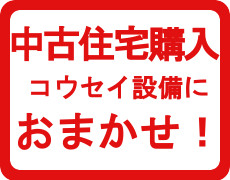 中古住宅もコウセイ設備におまかせ！