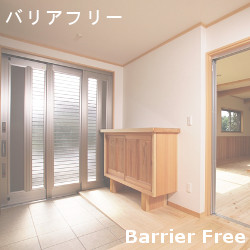 バリアフリー